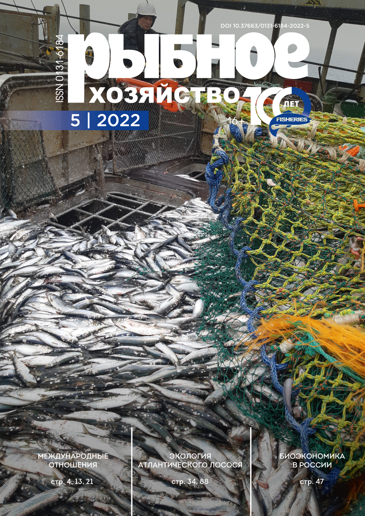             Роль и задачи биоэкономики в создании научных основ устойчивого развития промышленного рыболовства
    