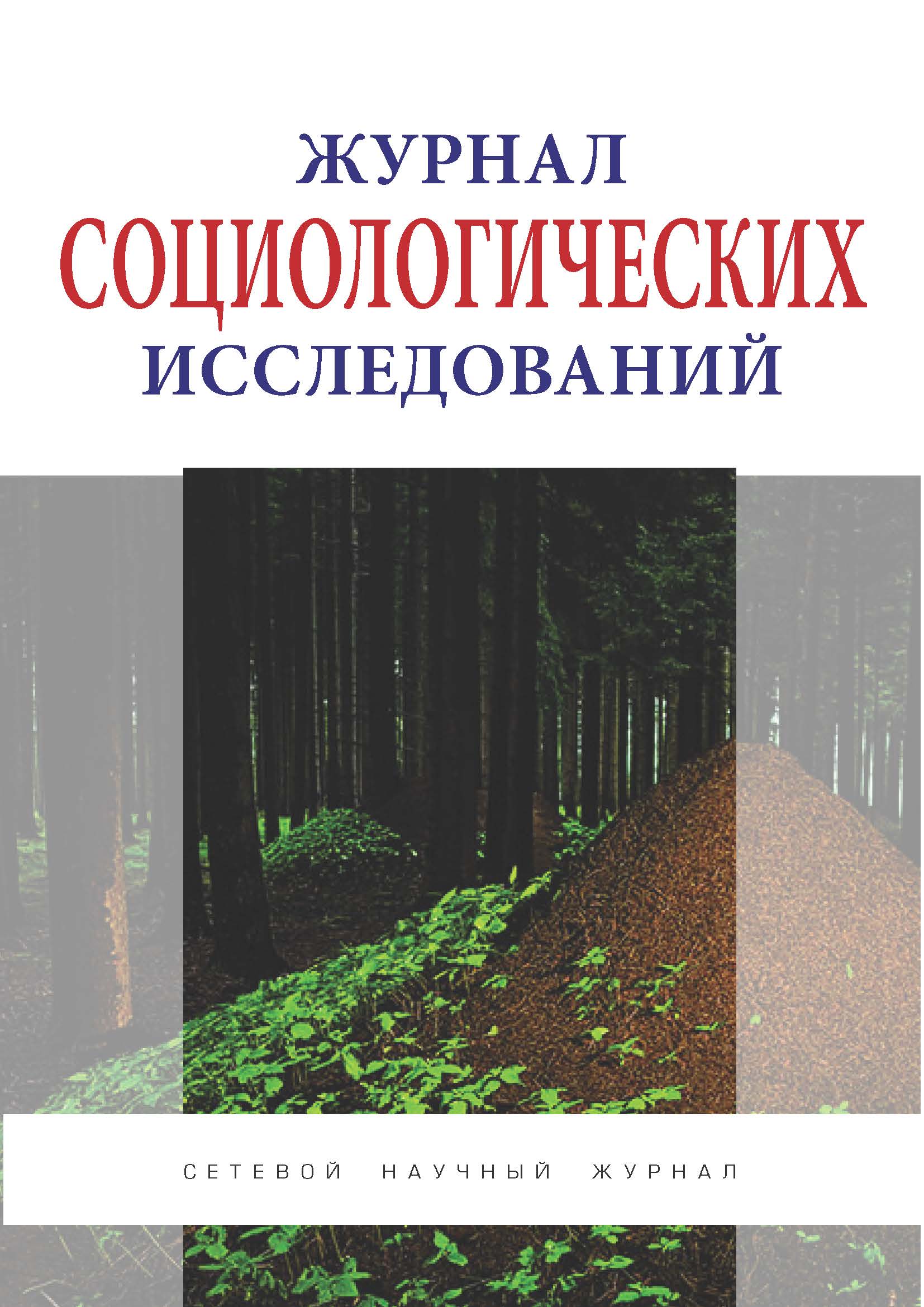 Журнал социологические исследования. Журнал социологические исследования 1974. Журнал социология. Социологические исследования издания. Социологический журнал журнал.